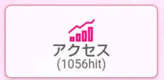 1056回ありがとうございます(^^)
