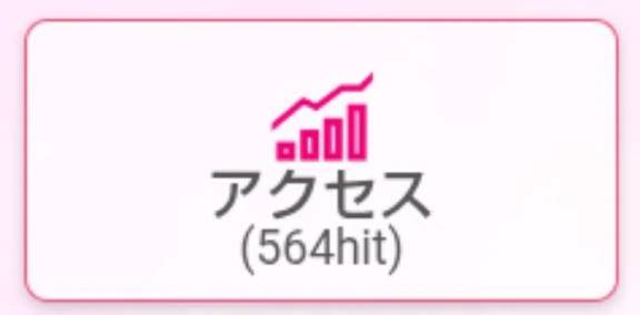 564回ありがとうございます(^^)