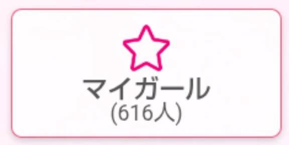 マイガール登録をありがとうございますm(_ _)m