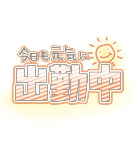 出勤しました♡