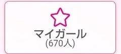 マイガール登録をありがとうございますm(_ _)m