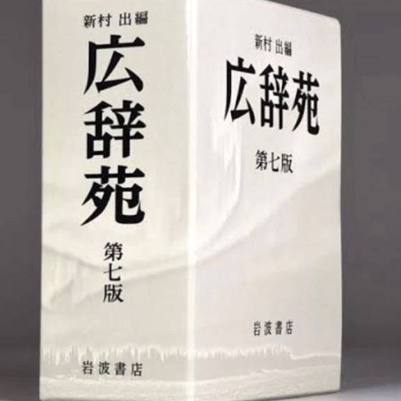 広辞苑♡♡