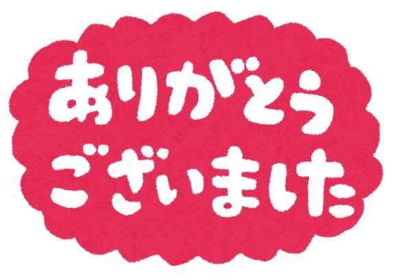 ありがとう😊