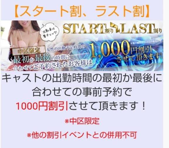 スタートorラスト割