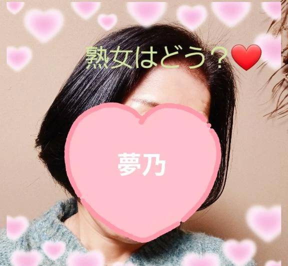 夢乃(ゆめの)(エッチな熟女)
