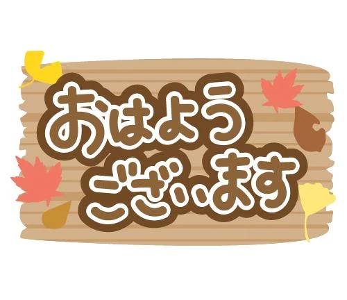 おはようございます🫢