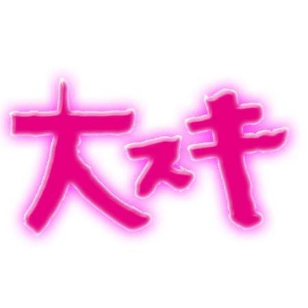 お気に入り登録出来て無かったお兄様へ