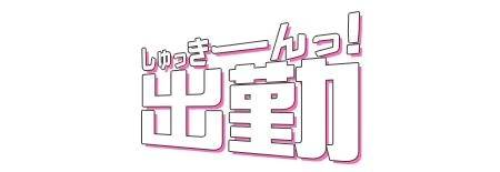 出勤しました💓