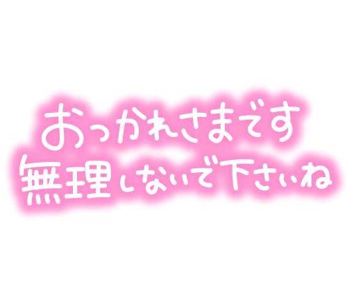 お仕事お疲れ様でした💞
