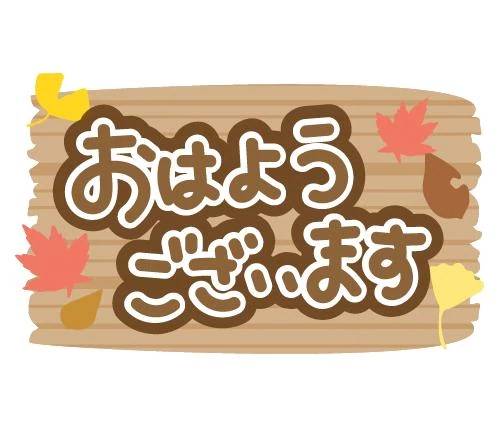 おはようございます🤗