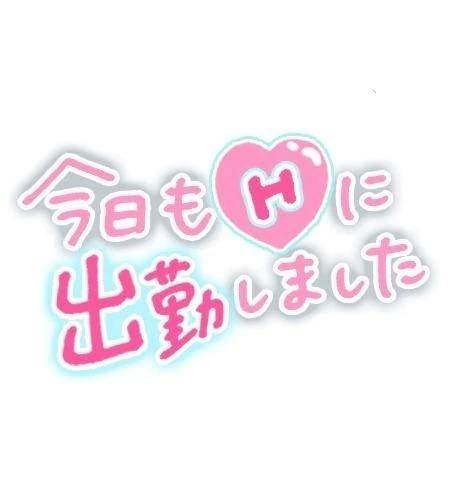 出勤しました😍