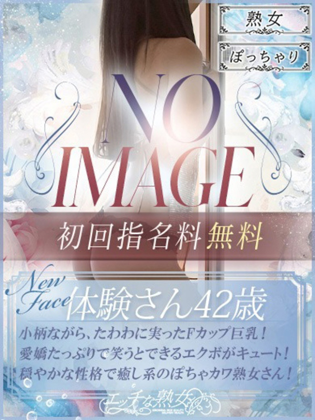 体験さん42歳（エッチな熟女）