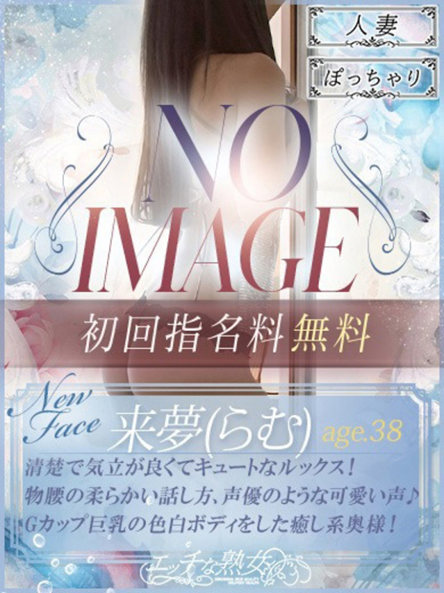 新人 来夢(らむ)（エッチな熟女）