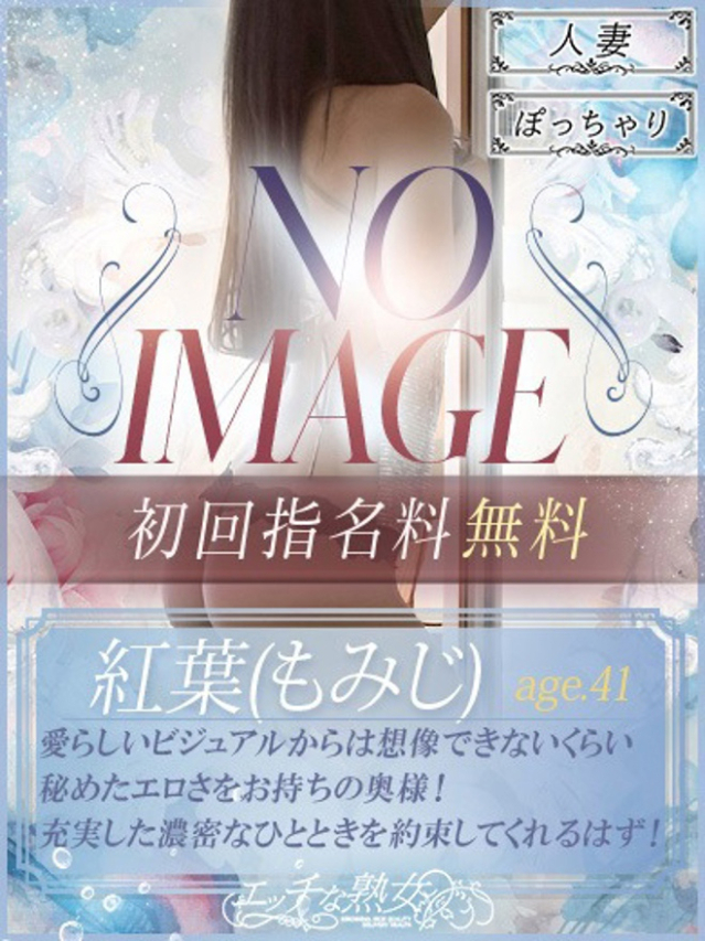 紅葉(もみじ)（エッチな熟女）