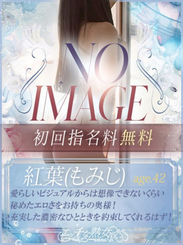 紅葉(もみじ)（エッチな熟女）