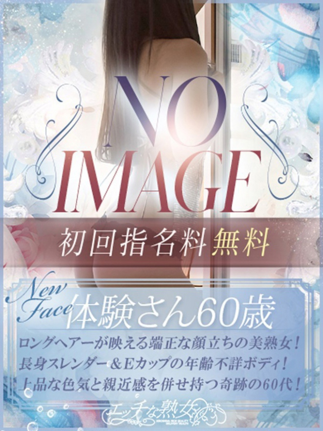 体験さん60歳（エッチな熟女）