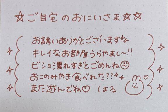 ?ご自宅のおにいさま?