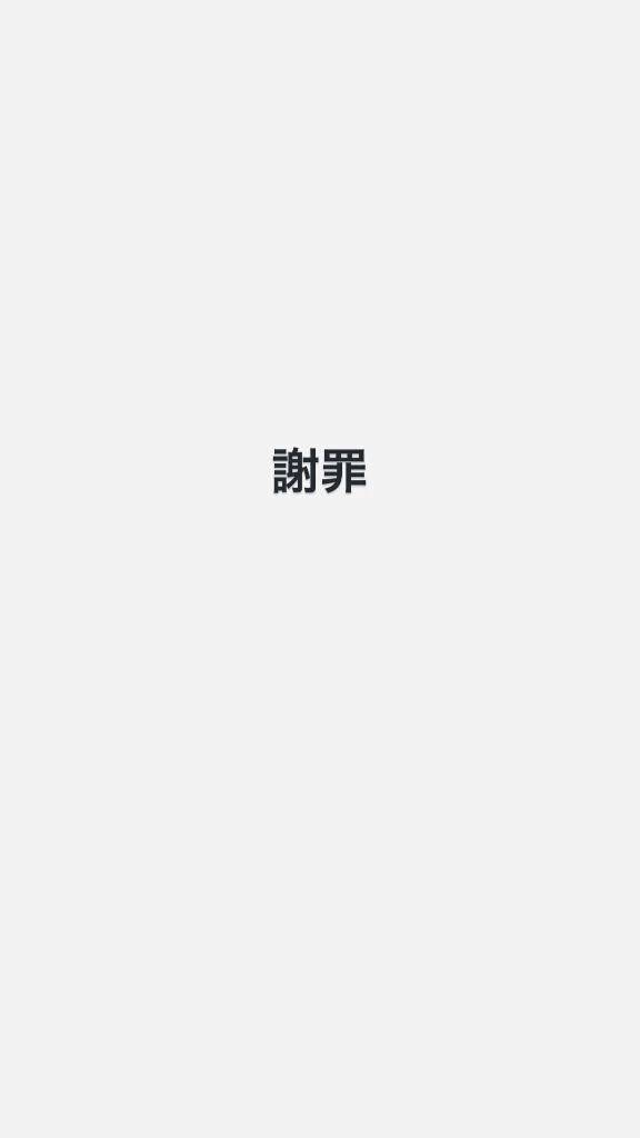 謝罪