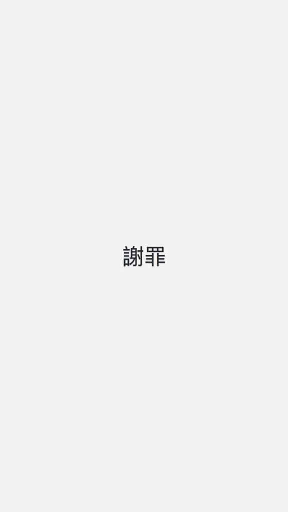 謝罪