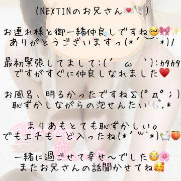 NEXTIN様?