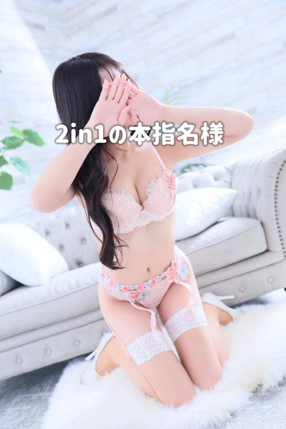 2in1の本指名様?