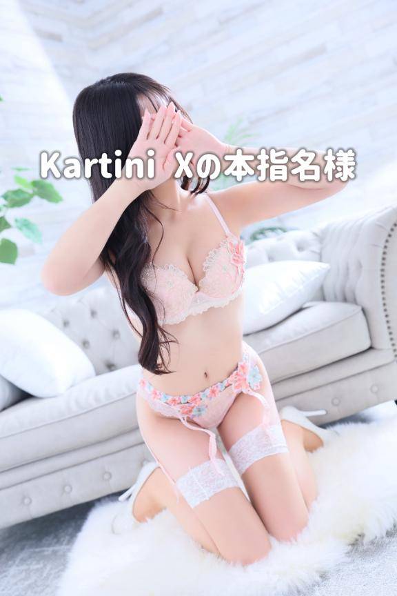 Kartini Xのリピ様?