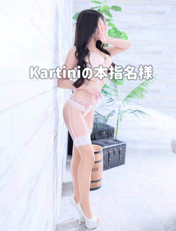 Kartiniのリピ様?