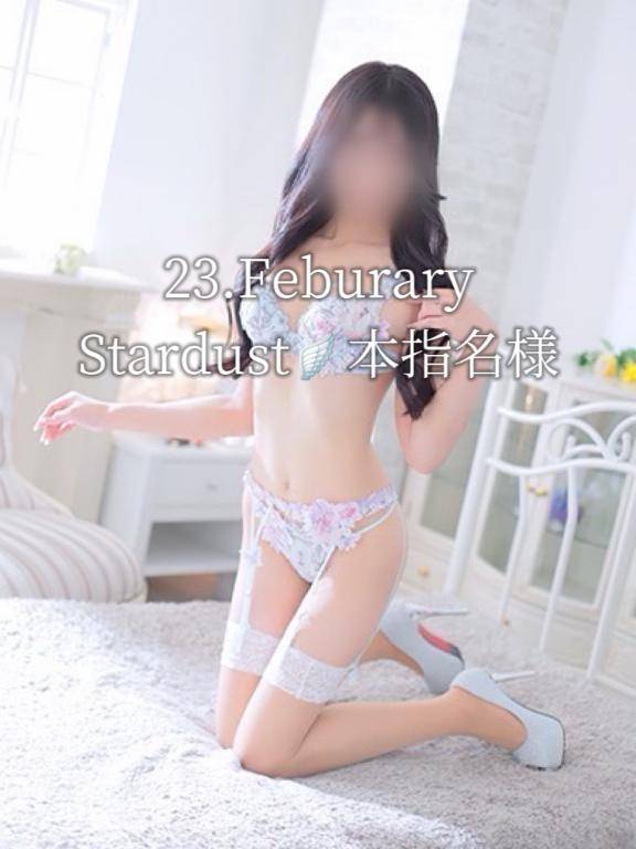 Stardustの本指名様?