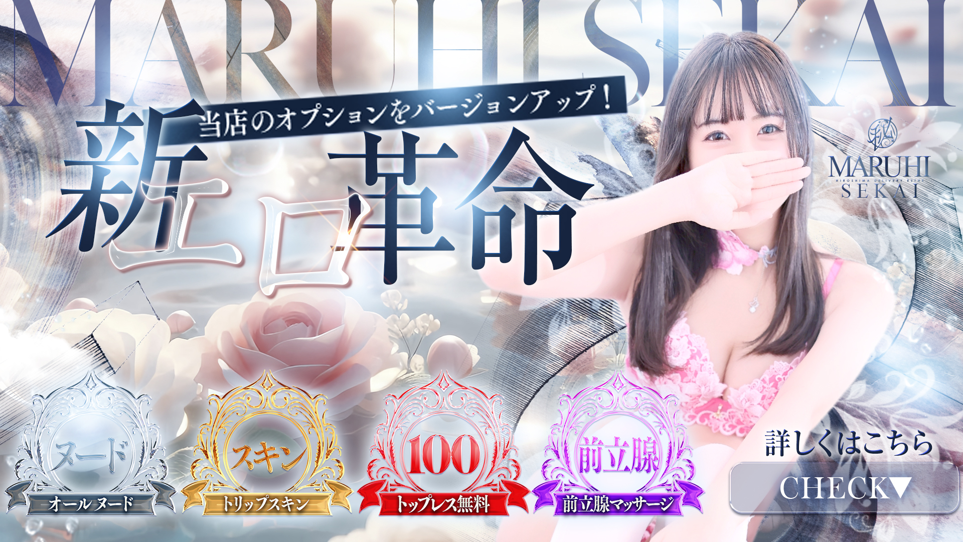 広島超性感マッサージ倶楽部 マル秘 世界(RUSHラッシュグループ)(広島市エステ・性感(出張))