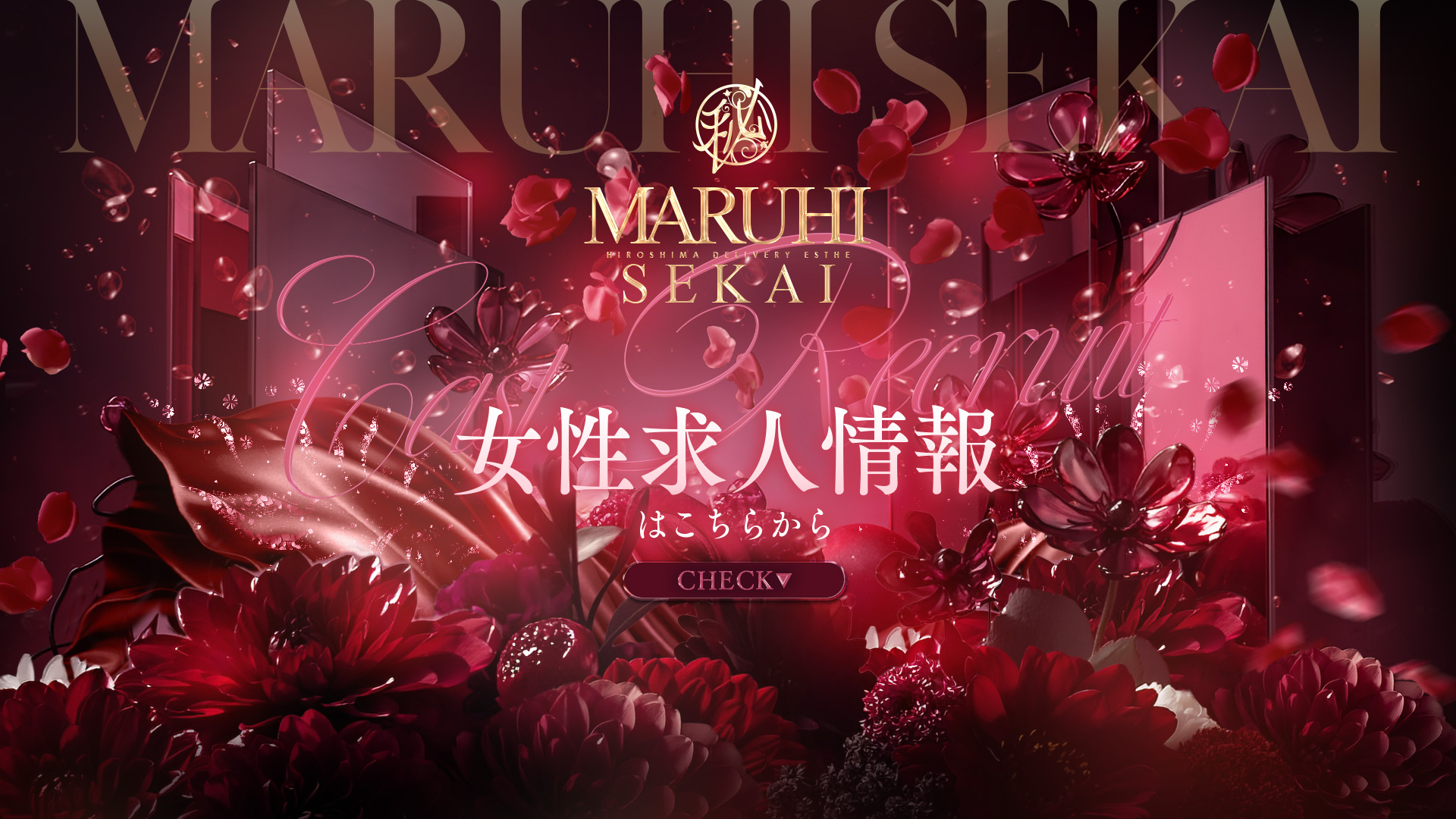 広島超性感マッサージ倶楽部 マル秘 世界(RUSHラッシュグループ)(広島市エステ・性感(出張))