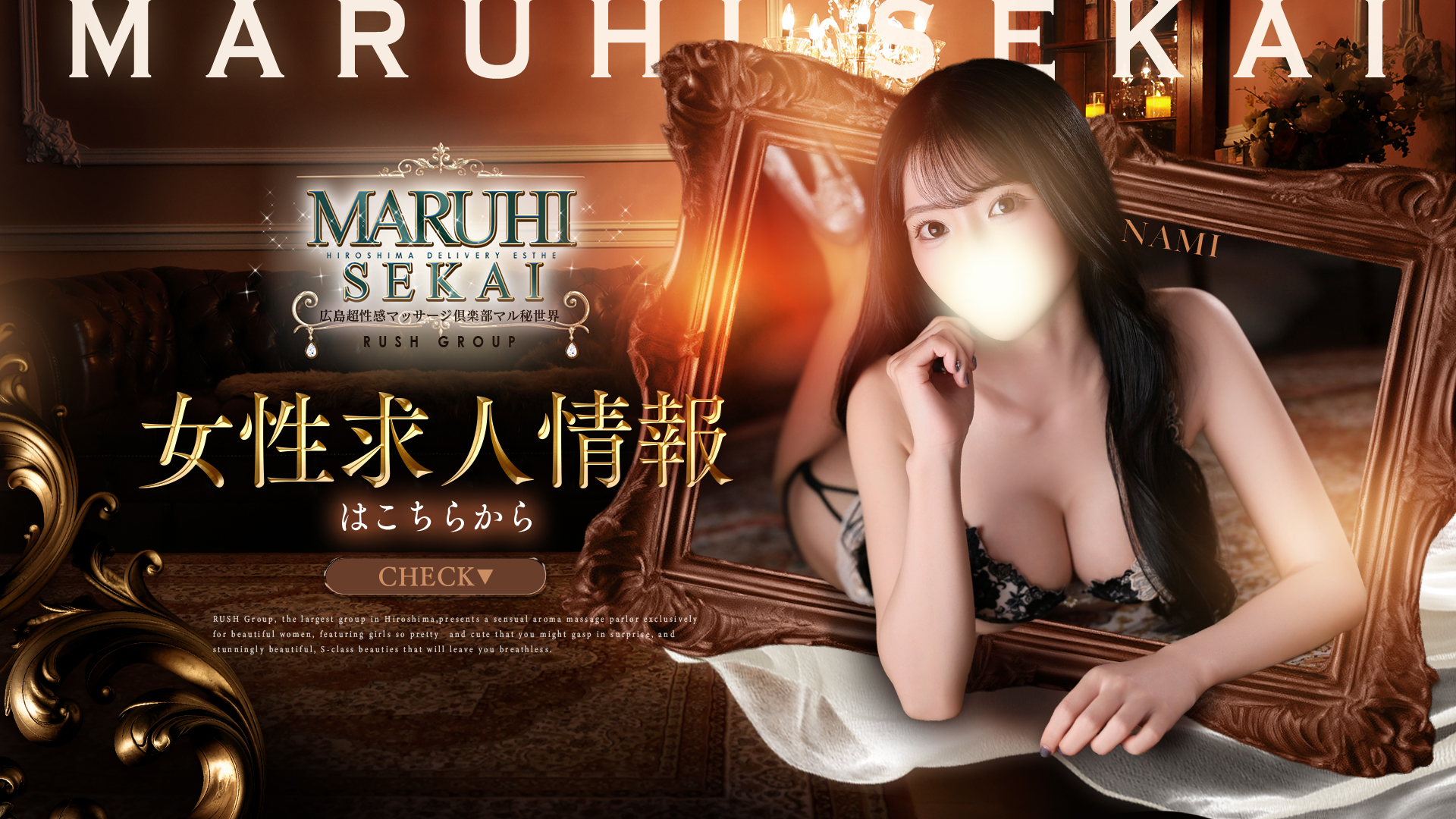広島超性感マッサージ倶楽部 マル秘 世界(RUSHラッシュグループ)(広島市エステ・性感(出張))