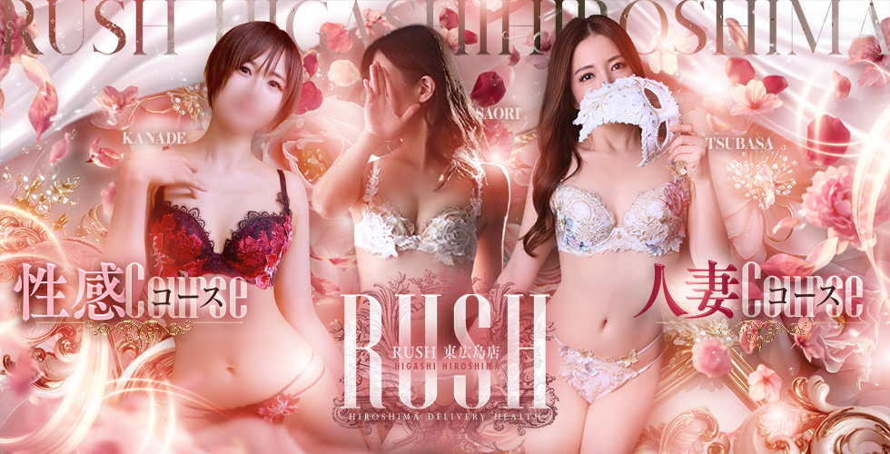 RUSH東広島店(RUSH ラッシュグループ)(東広島(西条)デリヘル)