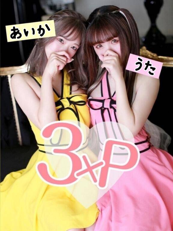 3Pもできます??♀?