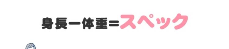 あなたのスペックはいかが！！！🥺