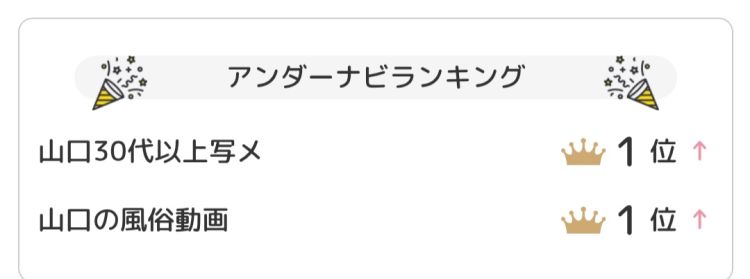 💕アンダーナビ山口ランキング💕