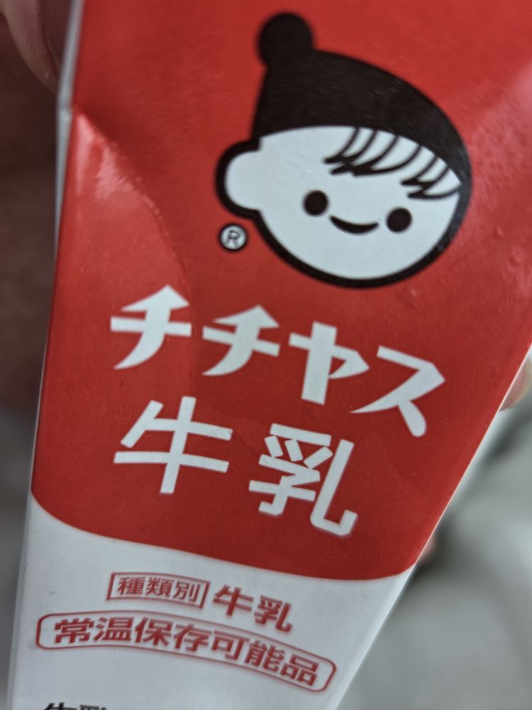 種別は乳飲料ではなく牛乳‼️