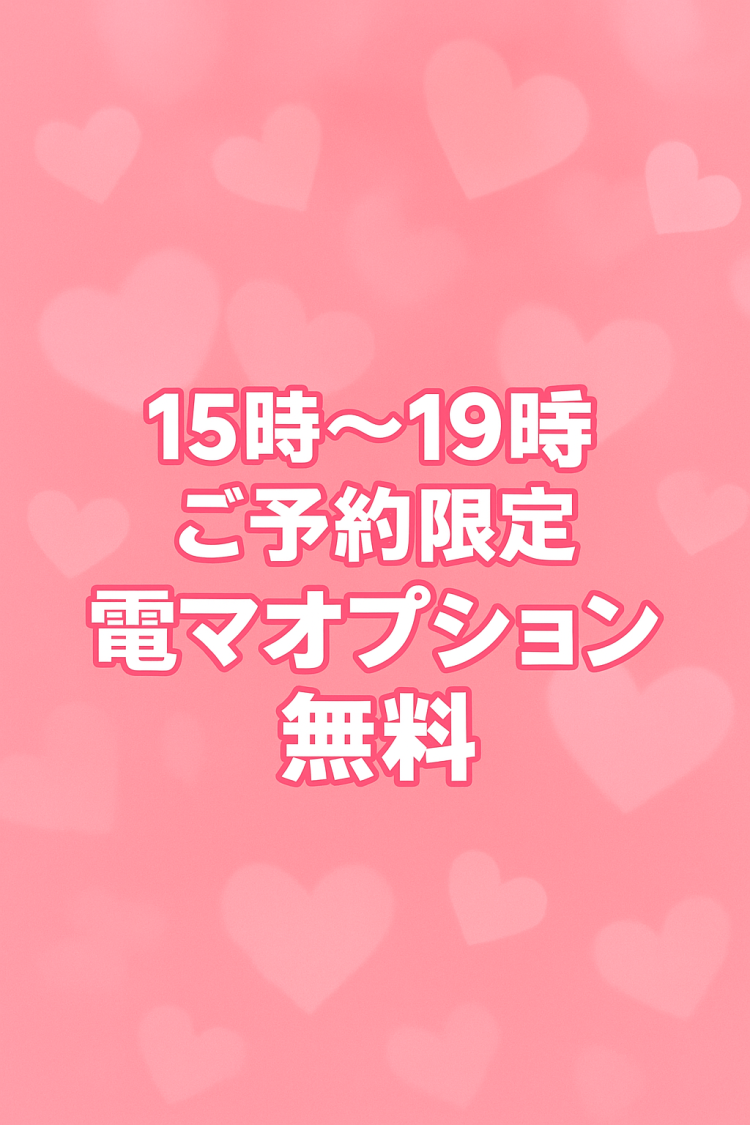 🩷本日15時～19時⏰限定🩷写メ日記必見！