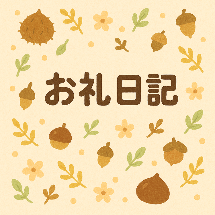 10/4 お礼日記💌