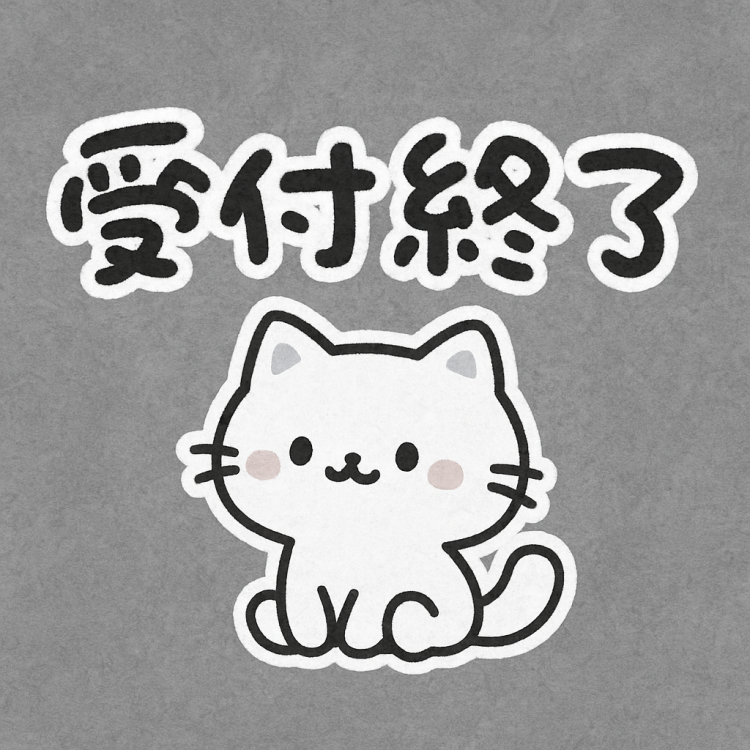 受付終了🐈‍⬛⏰明日も出勤予定❗