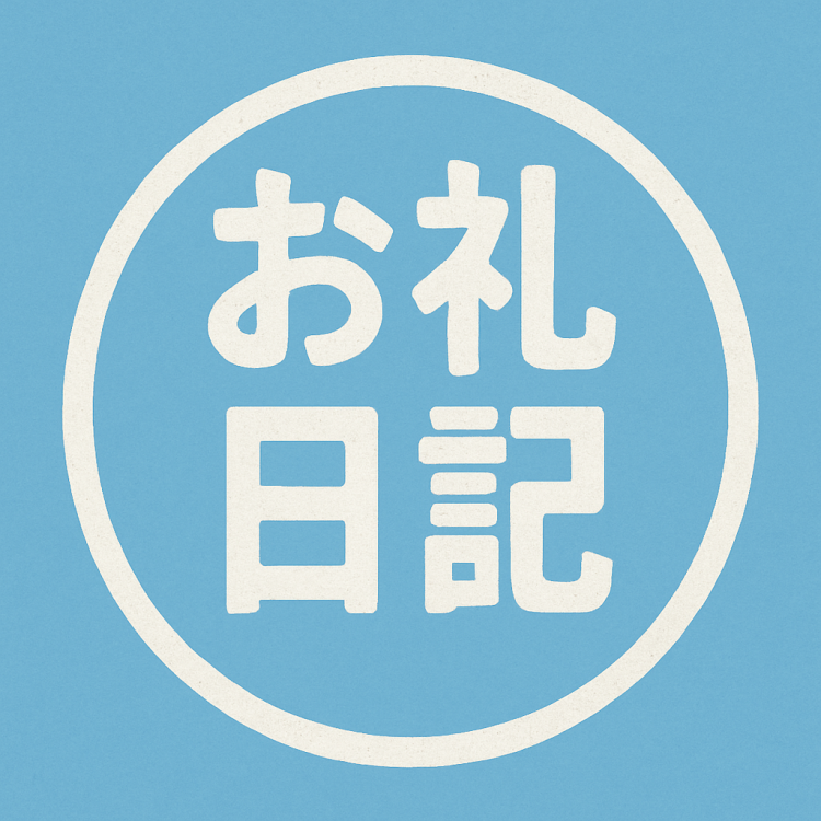✏️お礼日記💙