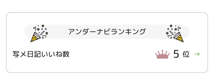 もっといいねほしい🥹