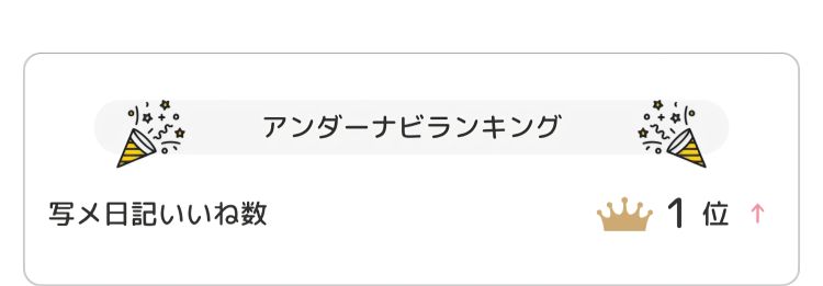 いいね。ありがとうございます🐣💕