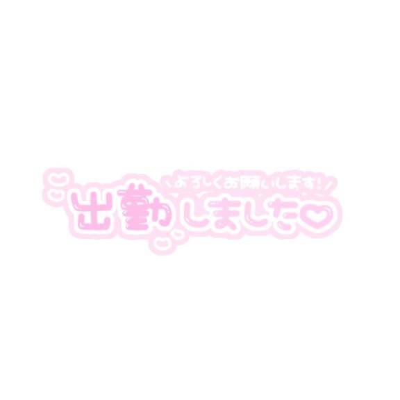 出勤しました