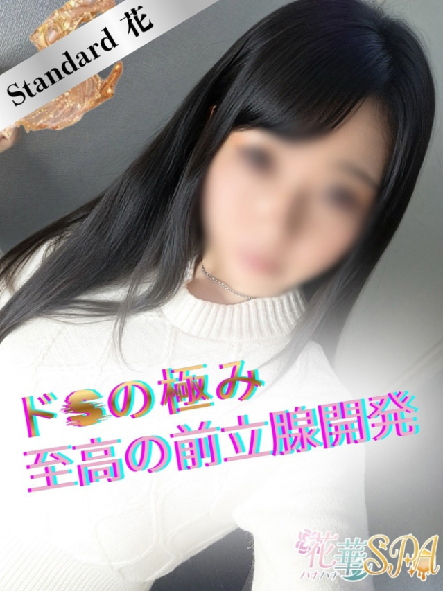 つゆ☆STANDARD（ ハナハナSPA～花華～）