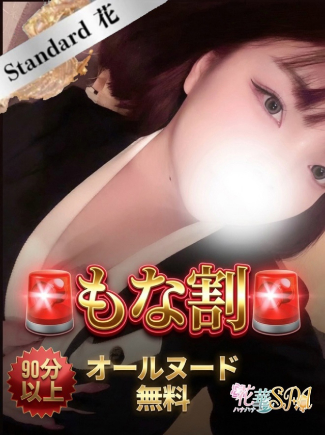 もな☆STANDARD（ ハナハナSPA～花華～）