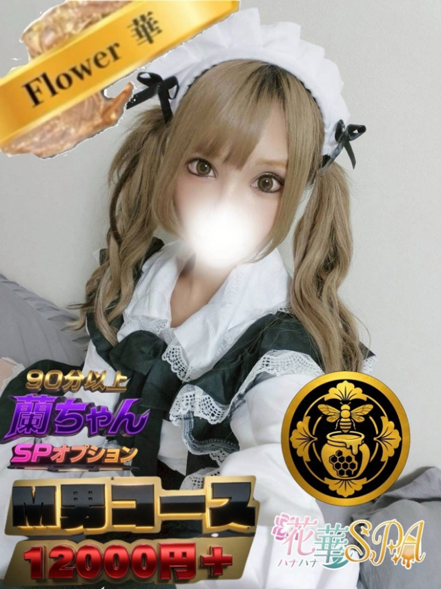 蘭☆FLOWER（ハナハナSPA～花華～　山口店 ）