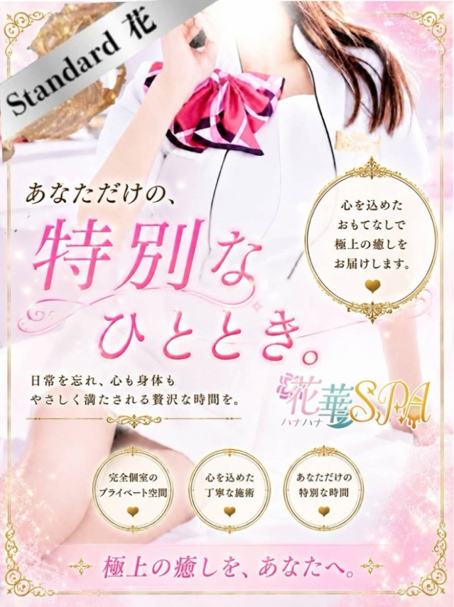 つばき☆STANDARD(ハナハナSPA~花華~ 山口店 )