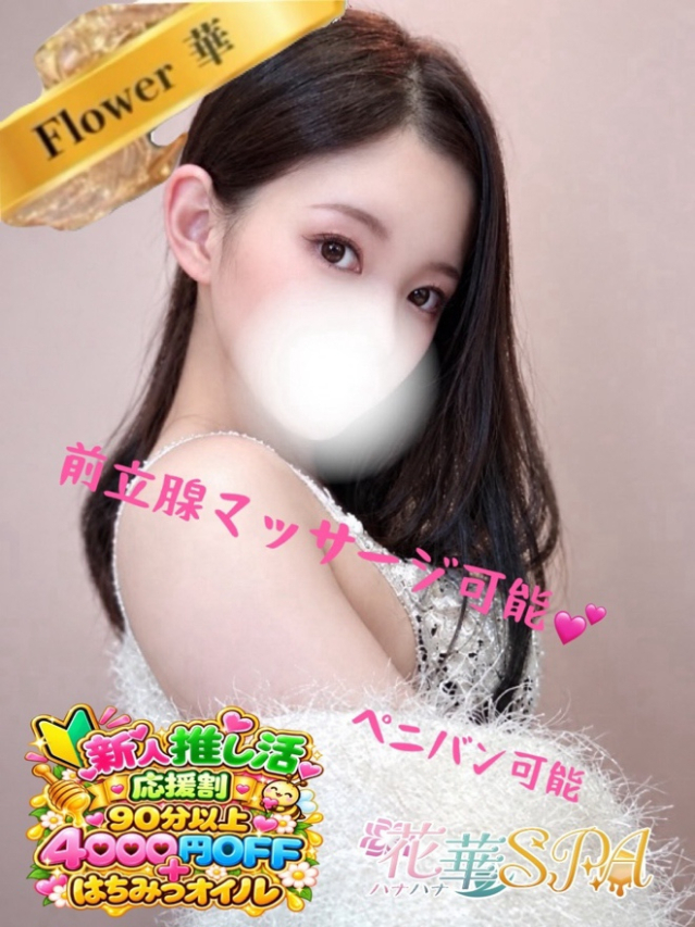 ほたる☆FLOWER（宇部発）（ハナハナSPA～花華～　山口店 ）