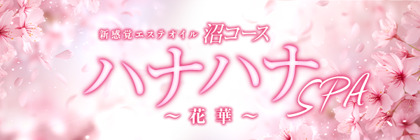  ハナハナSPA～花華～