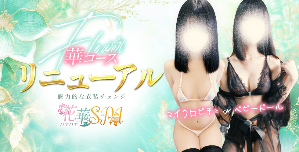 ハナハナSPA~花華~ 山口店 (山口市エステ・性感(出張))